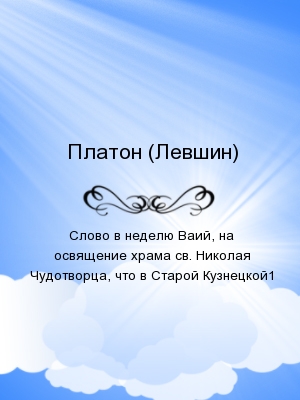 Слово в неделю Ваий, на освящение храма св. Николая Чудотворца, что в Старой Кузнецкой1